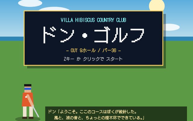 ドン・ゴルフ タイトル画面