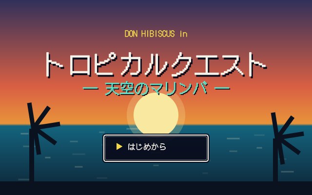トロピカルクエスト 天空のマリンバ タイトル画面